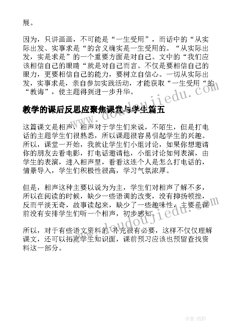 最新教学的课后反思应聚焦课堂与学生 书法课课后的教学反思(通用5篇)