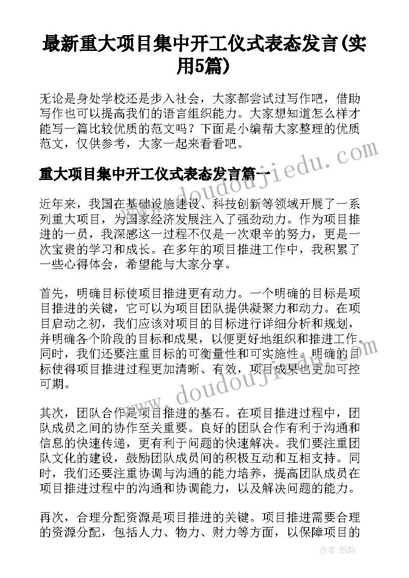 最新重大项目集中开工仪式表态发言(实用5篇)