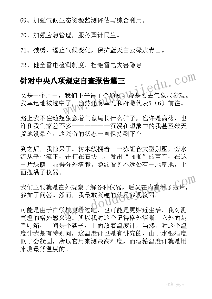 针对中央八项规定自查报告(精选7篇)