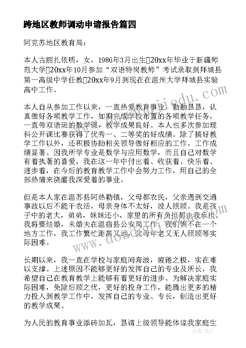 跨地区教师调动申请报告(汇总6篇)