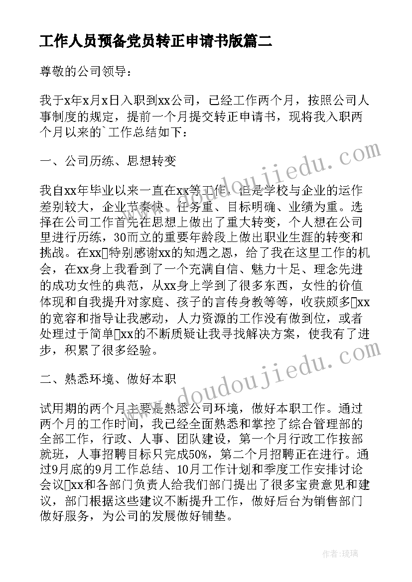 工作人员预备党员转正申请书版 人事专员的转正申请书(优秀5篇)