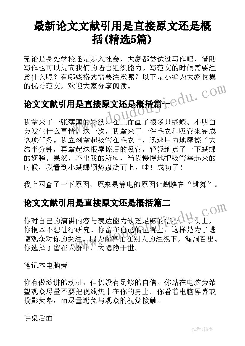 最新论文文献引用是直接原文还是概括(精选5篇)