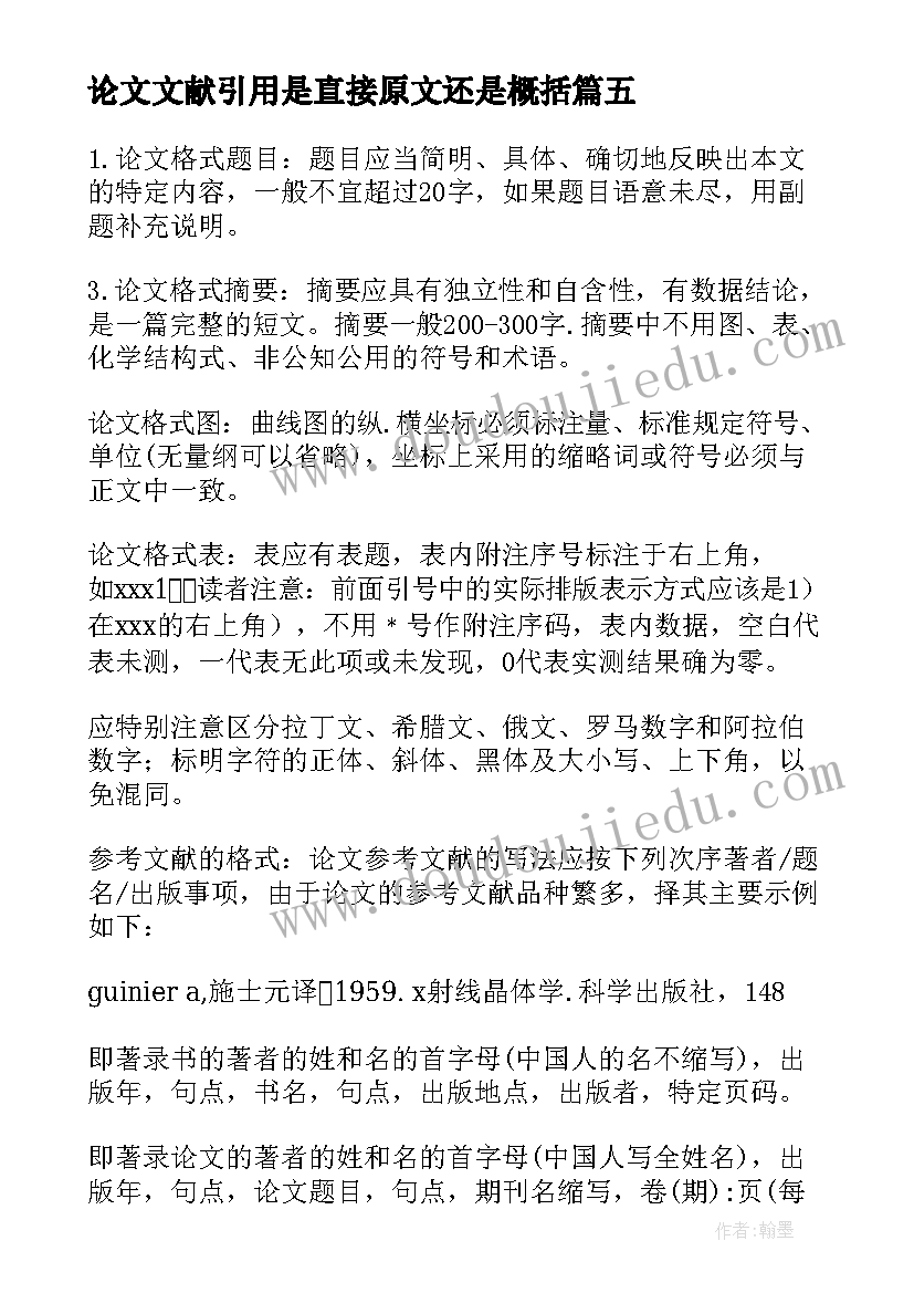 最新论文文献引用是直接原文还是概括(精选5篇)