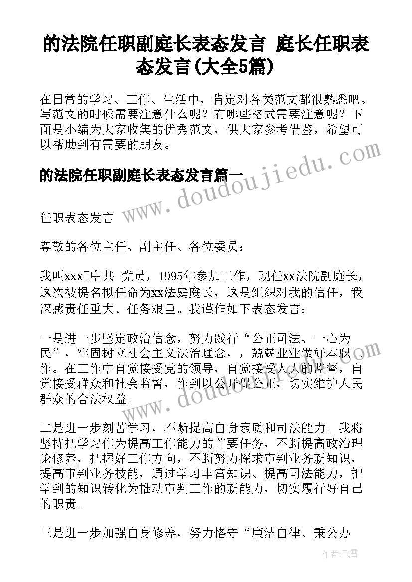 的法院任职副庭长表态发言 庭长任职表态发言(大全5篇)