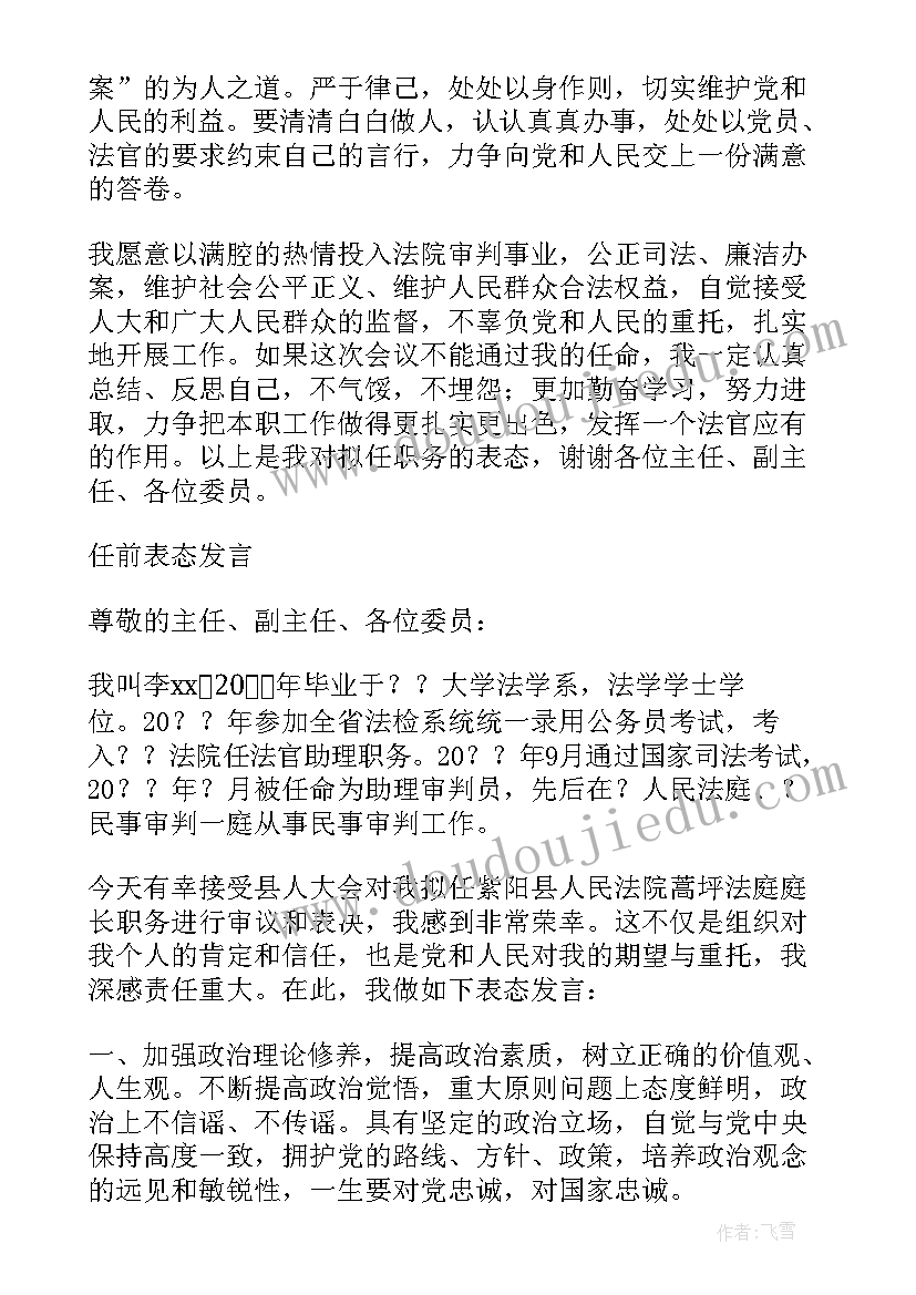 的法院任职副庭长表态发言 庭长任职表态发言(大全5篇)