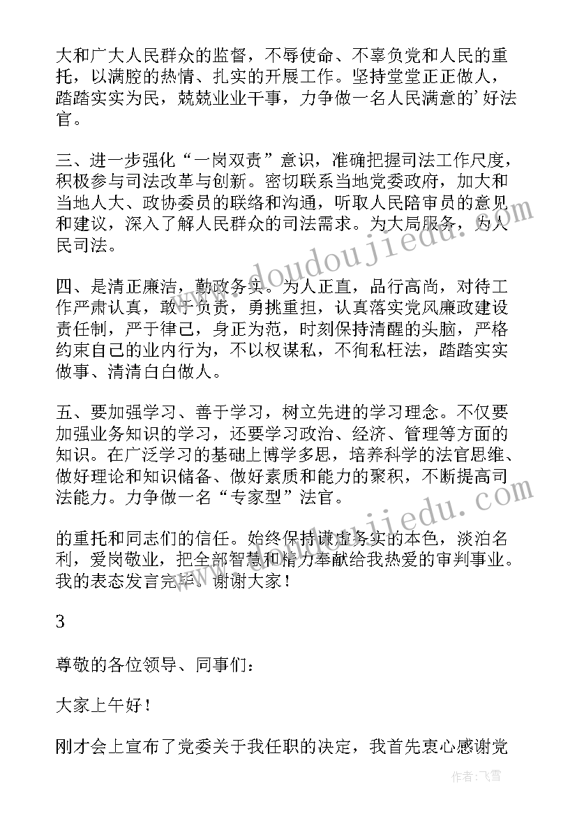 的法院任职副庭长表态发言 庭长任职表态发言(大全5篇)