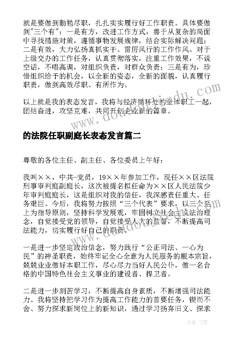 的法院任职副庭长表态发言 庭长任职表态发言(大全5篇)