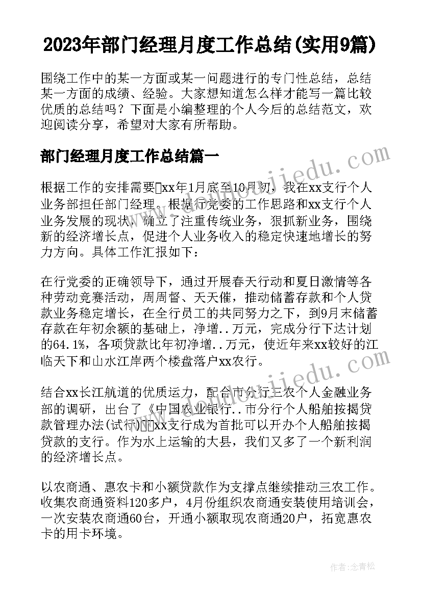 2023年部门经理月度工作总结(实用9篇)