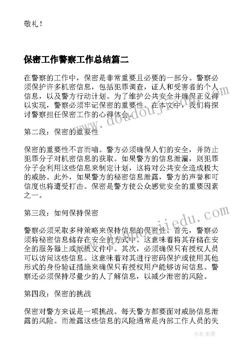 保密工作警察工作总结 警察保密工作检讨书(实用5篇)