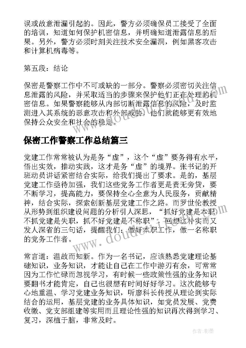 保密工作警察工作总结 警察保密工作检讨书(实用5篇)