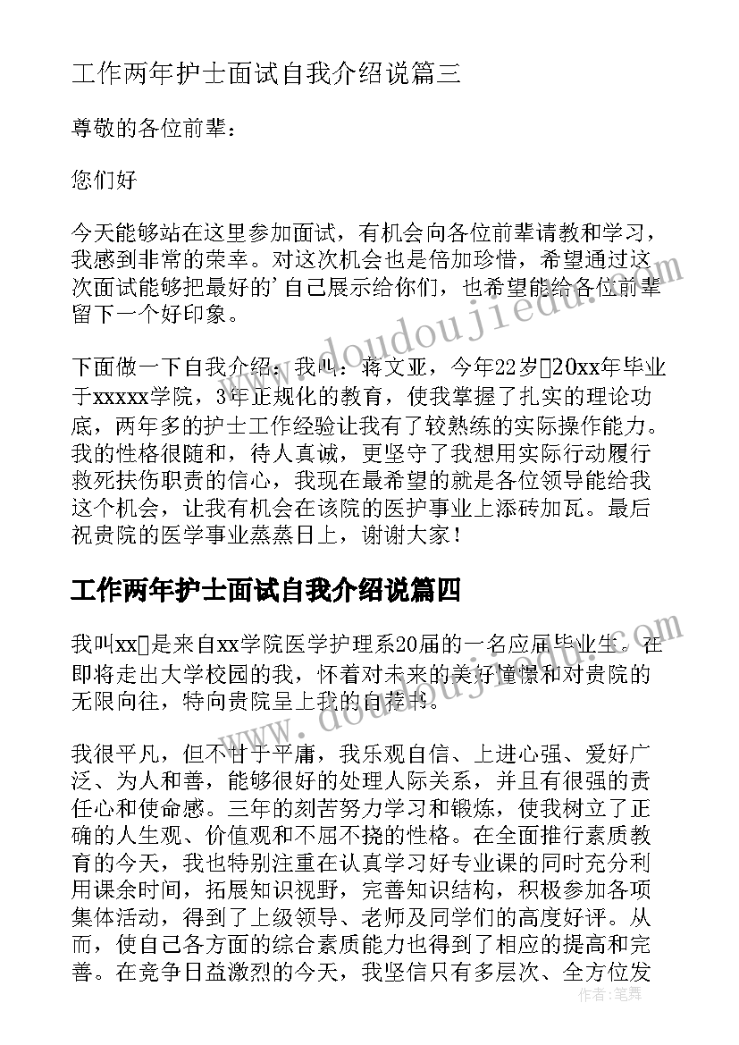 2023年工作两年护士面试自我介绍说(通用5篇)