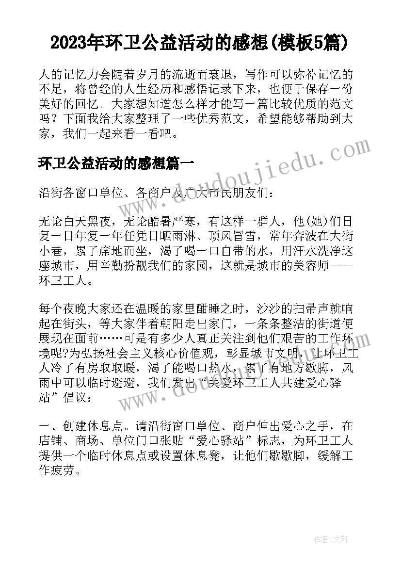 2023年环卫公益活动的感想(模板5篇)