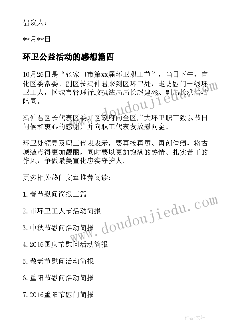 2023年环卫公益活动的感想(模板5篇)