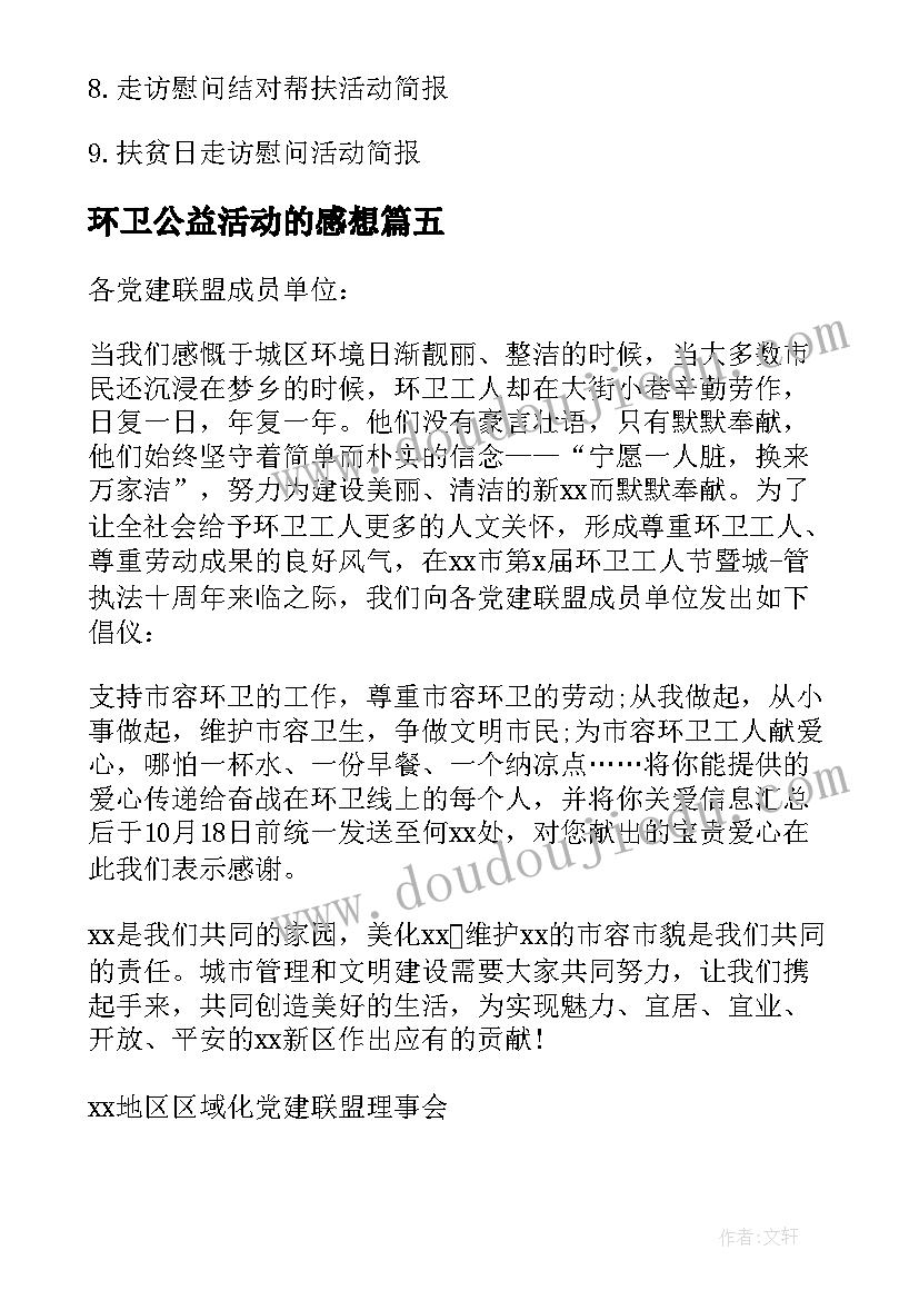 2023年环卫公益活动的感想(模板5篇)