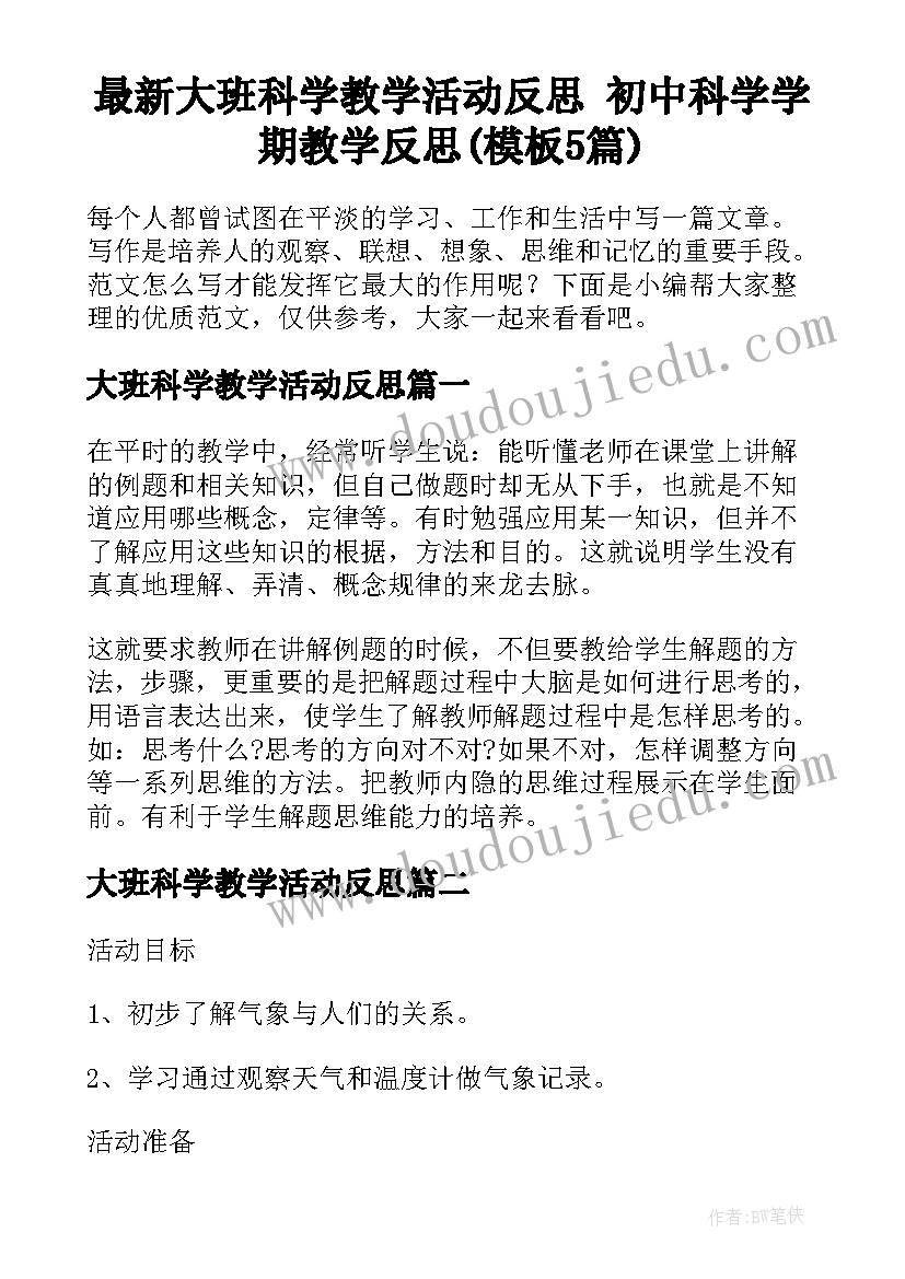 最新大班科学教学活动反思 初中科学学期教学反思(模板5篇)