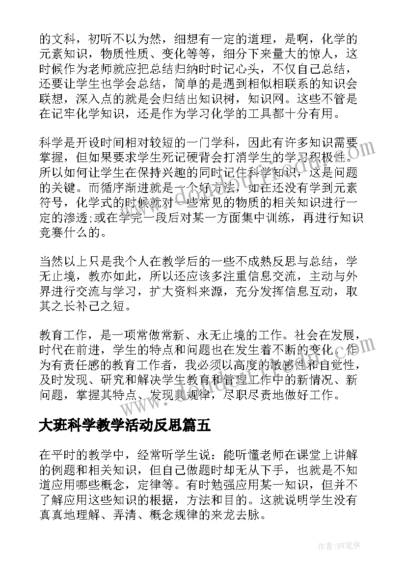 最新大班科学教学活动反思 初中科学学期教学反思(模板5篇)