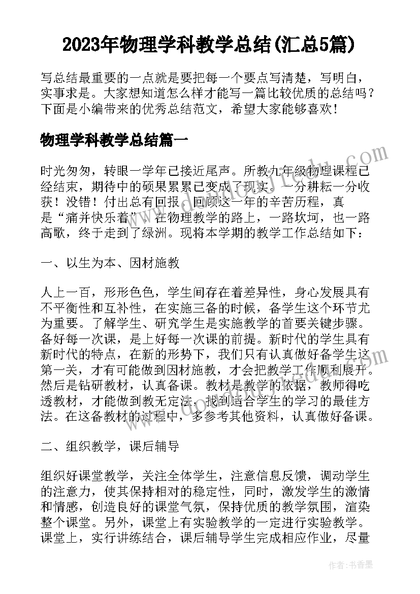 2023年物理学科教学总结(汇总5篇)