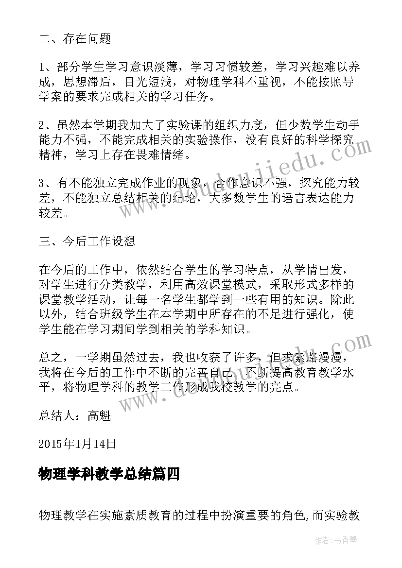 2023年物理学科教学总结(汇总5篇)