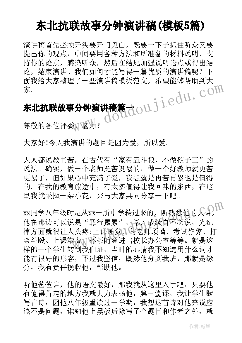 东北抗联故事分钟演讲稿(模板5篇)