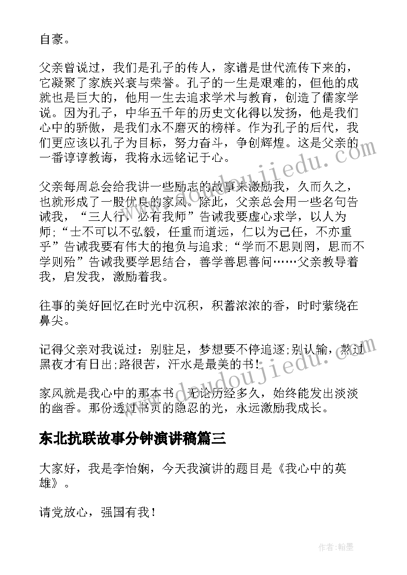 东北抗联故事分钟演讲稿(模板5篇)