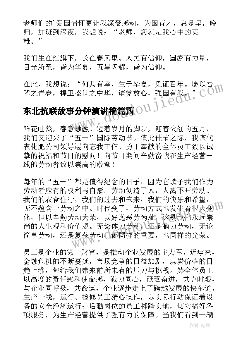 东北抗联故事分钟演讲稿(模板5篇)