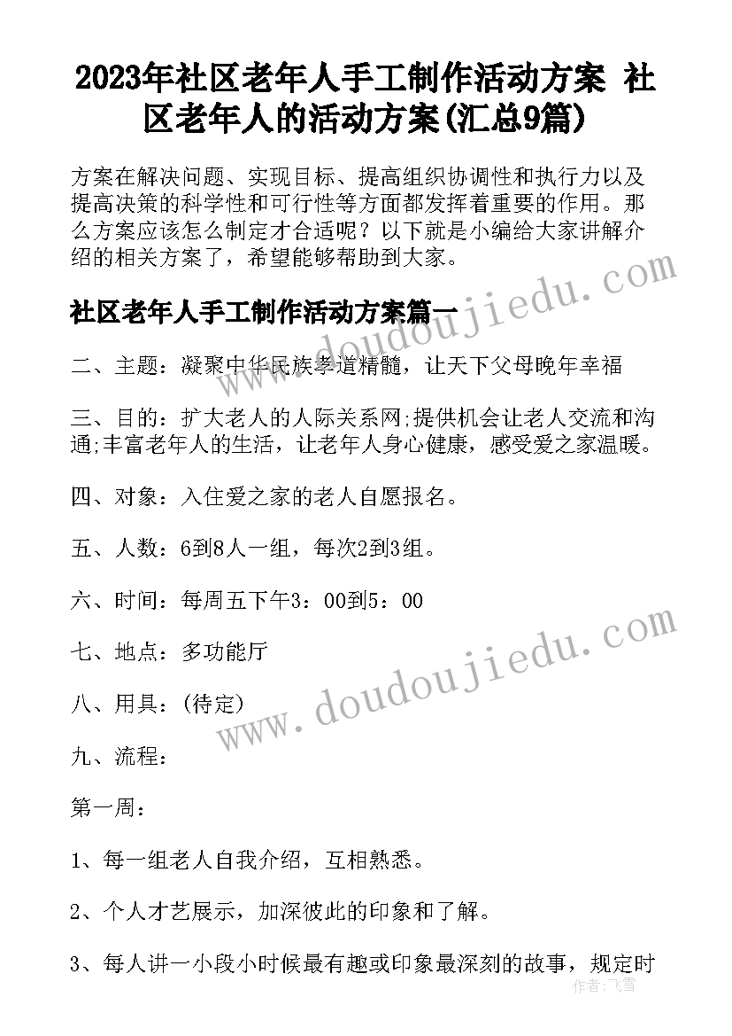 2023年社区老年人手工制作活动方案 社区老年人的活动方案(汇总9篇)