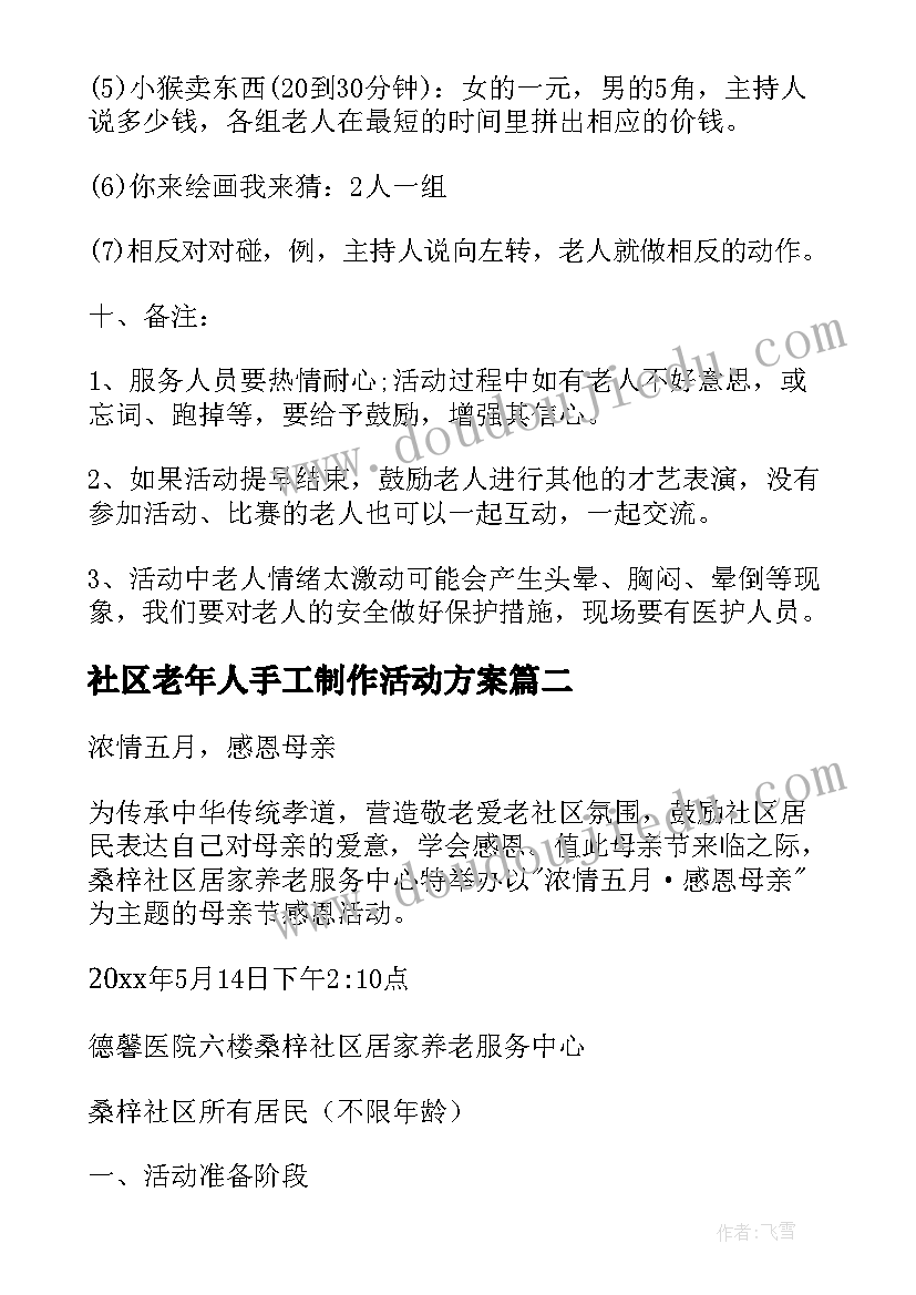 2023年社区老年人手工制作活动方案 社区老年人的活动方案(汇总9篇)