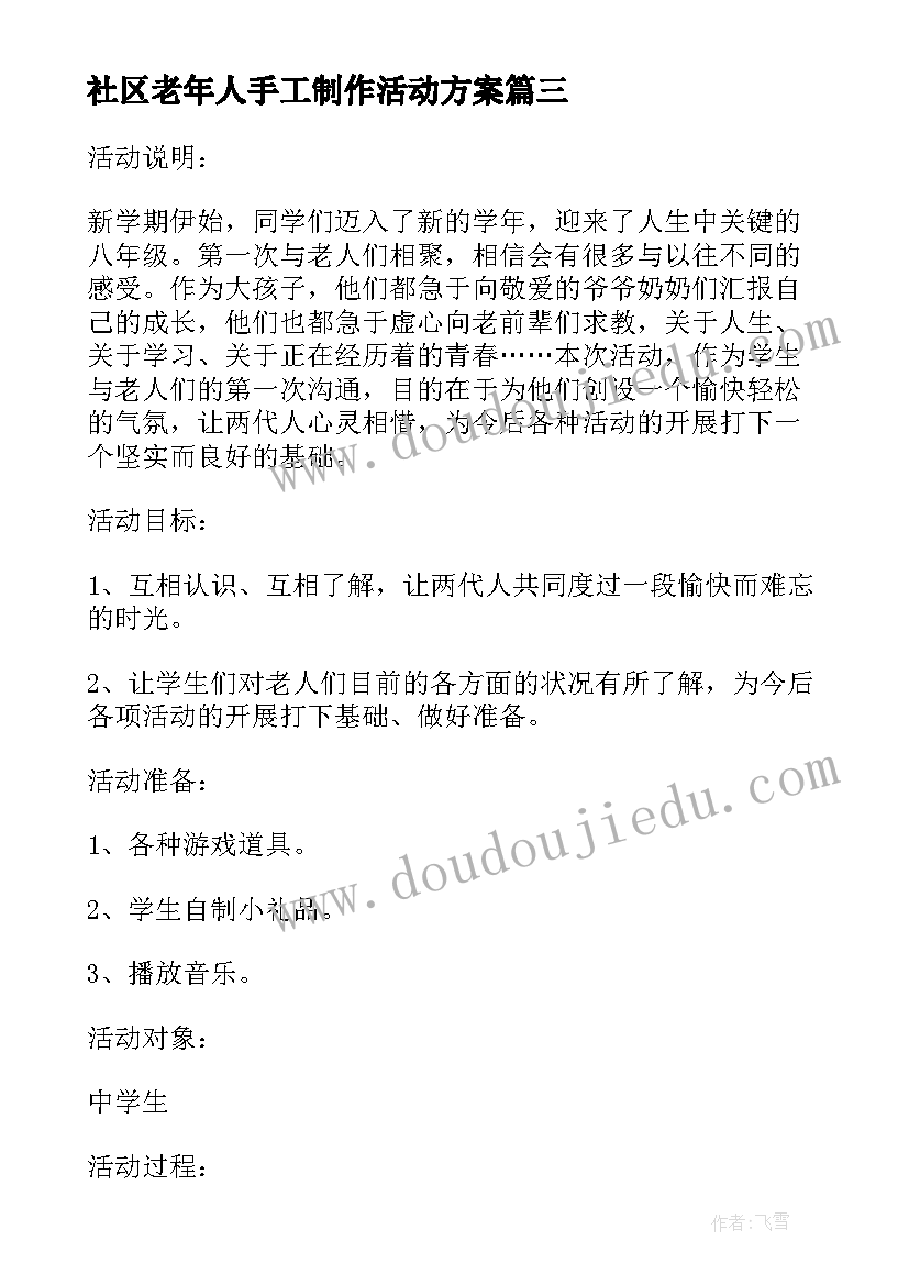 2023年社区老年人手工制作活动方案 社区老年人的活动方案(汇总9篇)