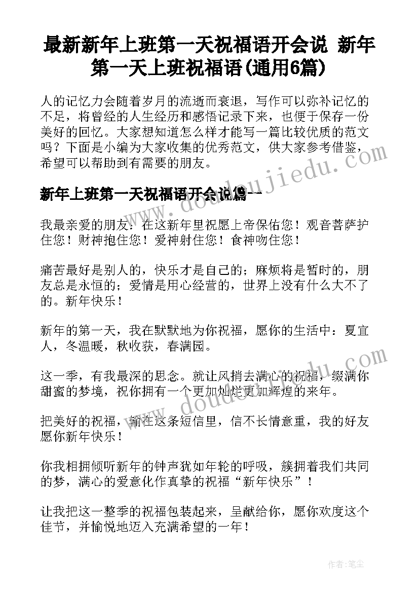 最新新年上班第一天祝福语开会说 新年第一天上班祝福语(通用6篇)