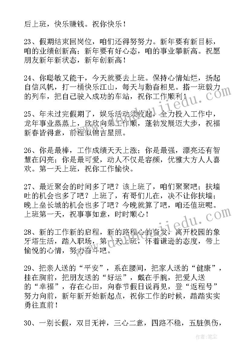 最新新年上班第一天祝福语开会说 新年第一天上班祝福语(通用6篇)