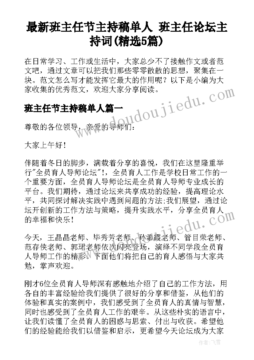 最新班主任节主持稿单人 班主任论坛主持词(精选5篇)