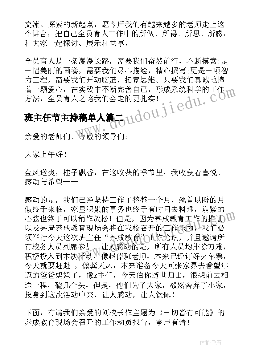 最新班主任节主持稿单人 班主任论坛主持词(精选5篇)