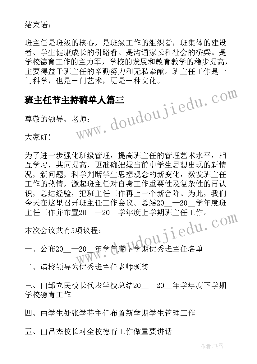 最新班主任节主持稿单人 班主任论坛主持词(精选5篇)