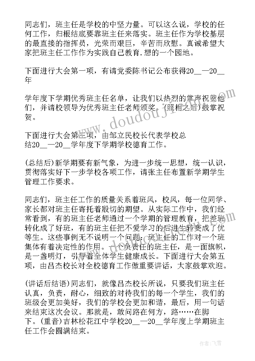 最新班主任节主持稿单人 班主任论坛主持词(精选5篇)