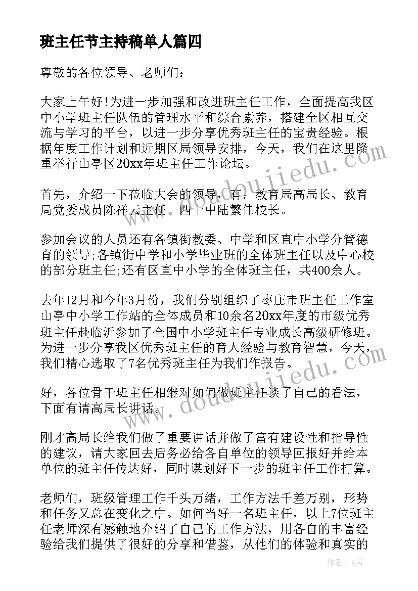 最新班主任节主持稿单人 班主任论坛主持词(精选5篇)