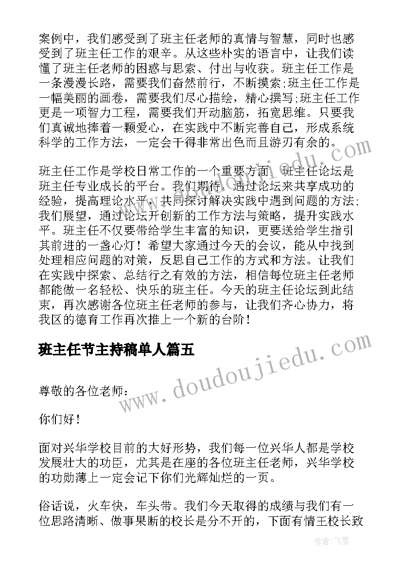 最新班主任节主持稿单人 班主任论坛主持词(精选5篇)