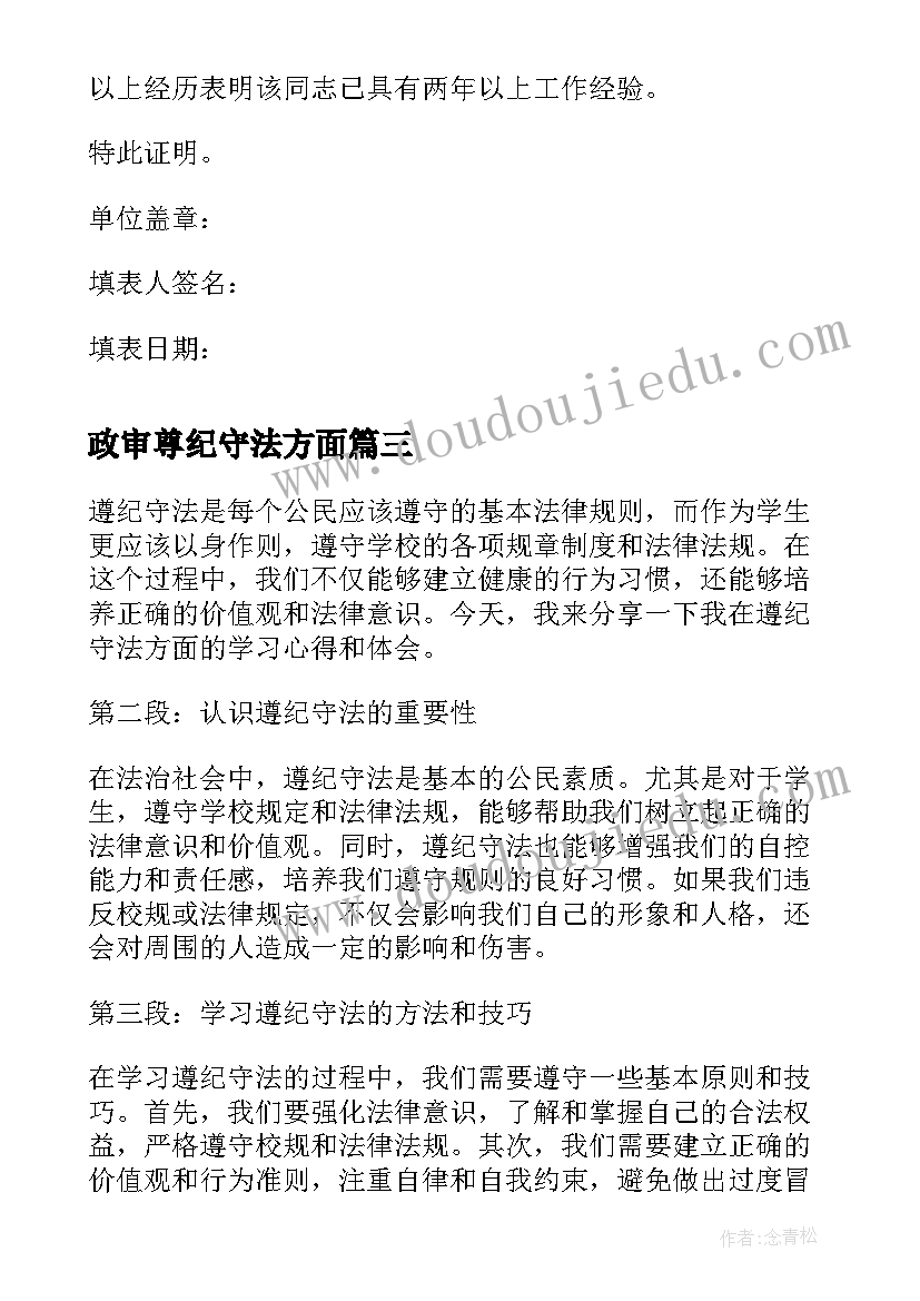 2023年政审尊纪守法方面 遵纪守法学生心得体会(大全7篇)