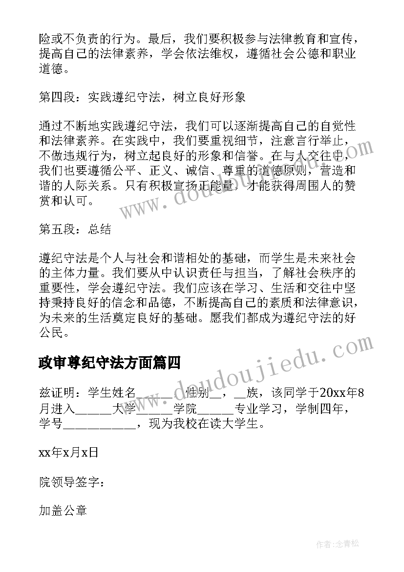 2023年政审尊纪守法方面 遵纪守法学生心得体会(大全7篇)