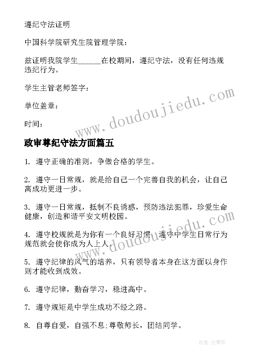 2023年政审尊纪守法方面 遵纪守法学生心得体会(大全7篇)