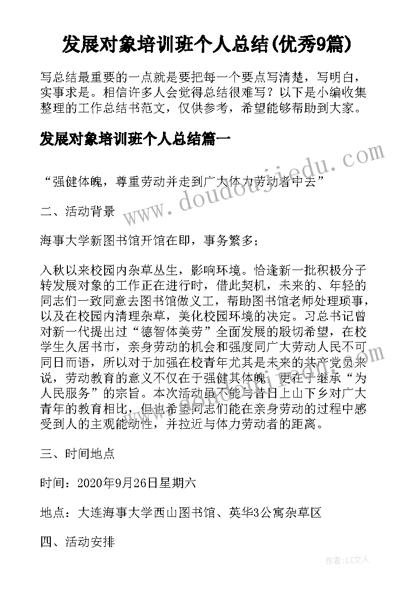 发展对象培训班个人总结(优秀9篇)