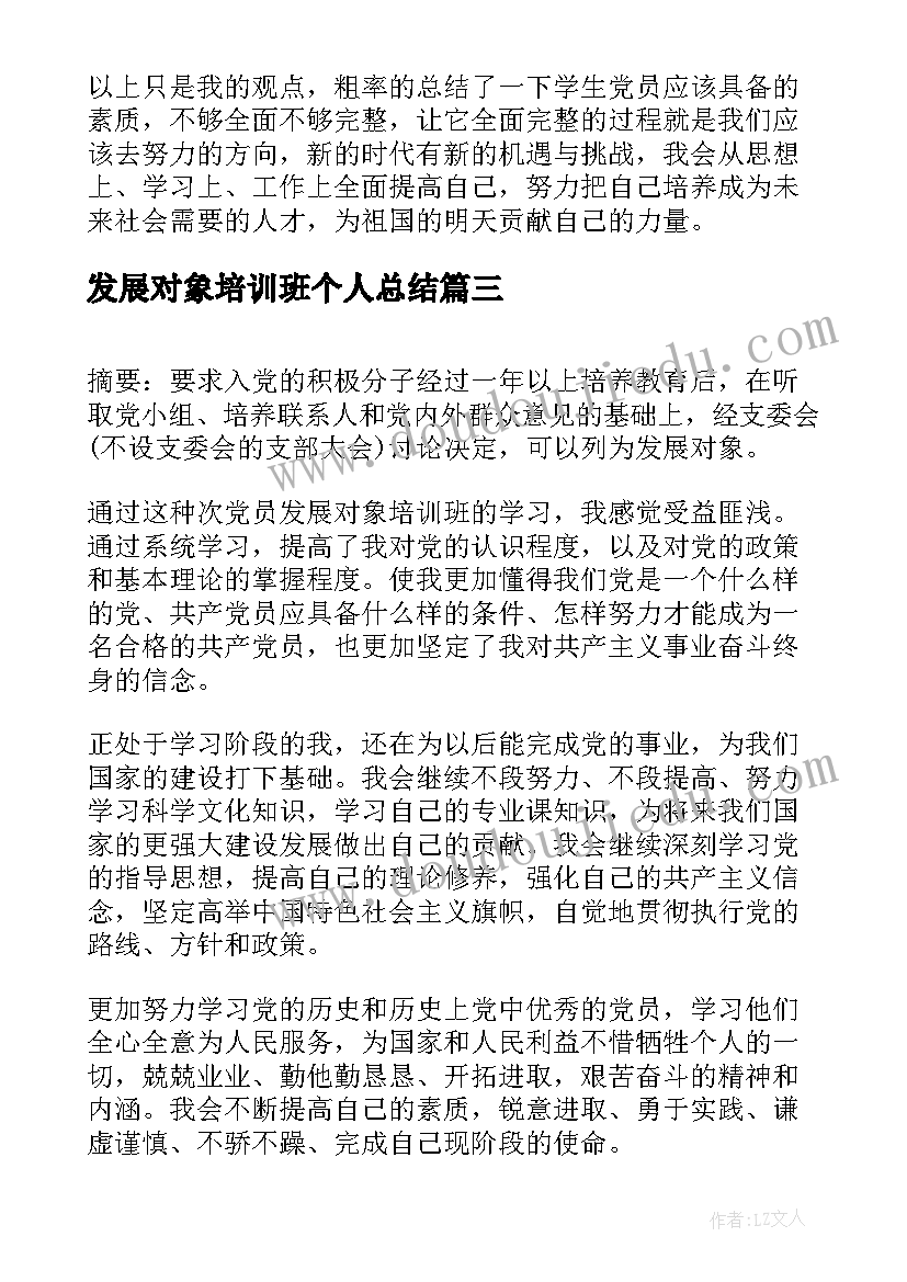 发展对象培训班个人总结(优秀9篇)