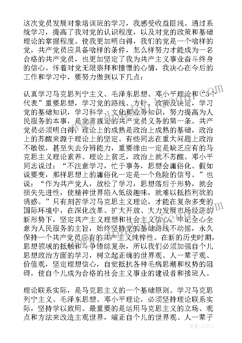 发展对象培训班个人总结(优秀9篇)