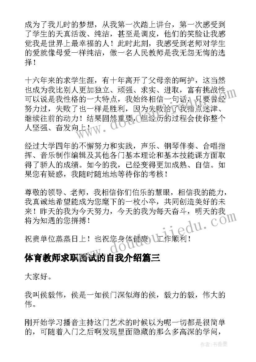 体育教师求职面试的自我介绍(优质5篇)