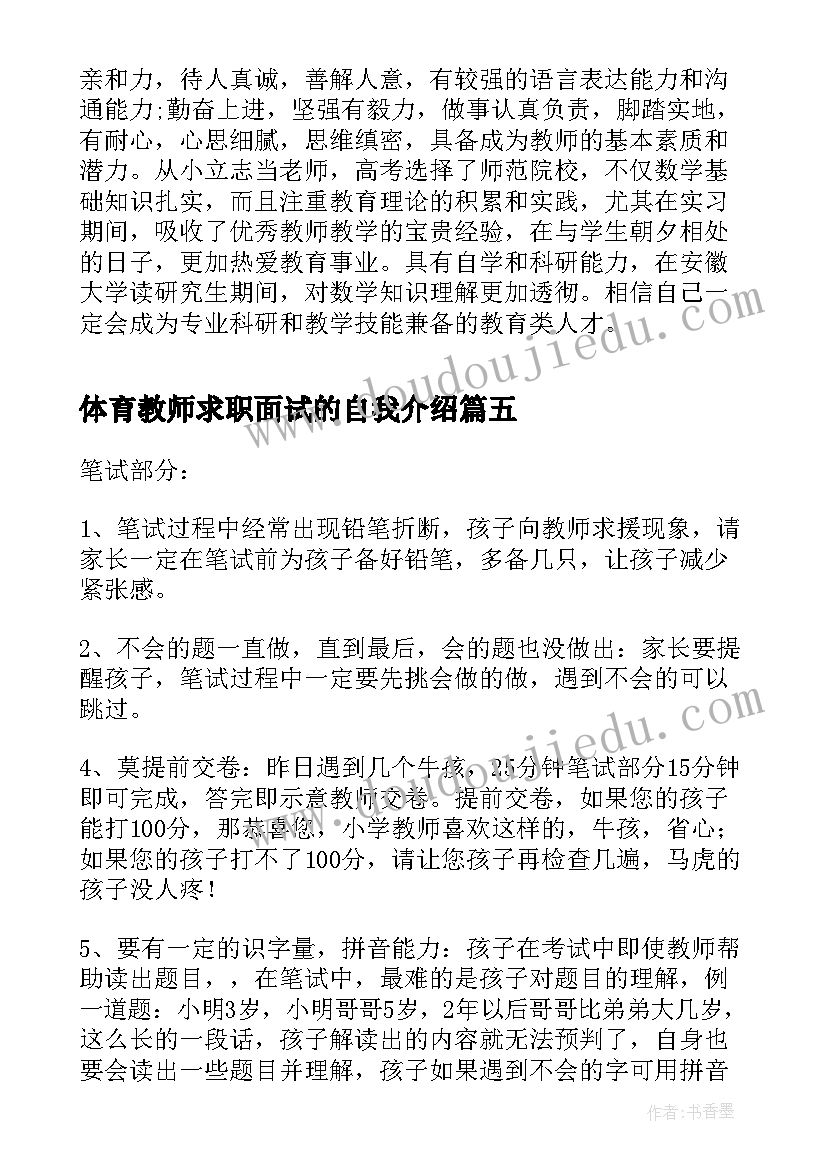 体育教师求职面试的自我介绍(优质5篇)