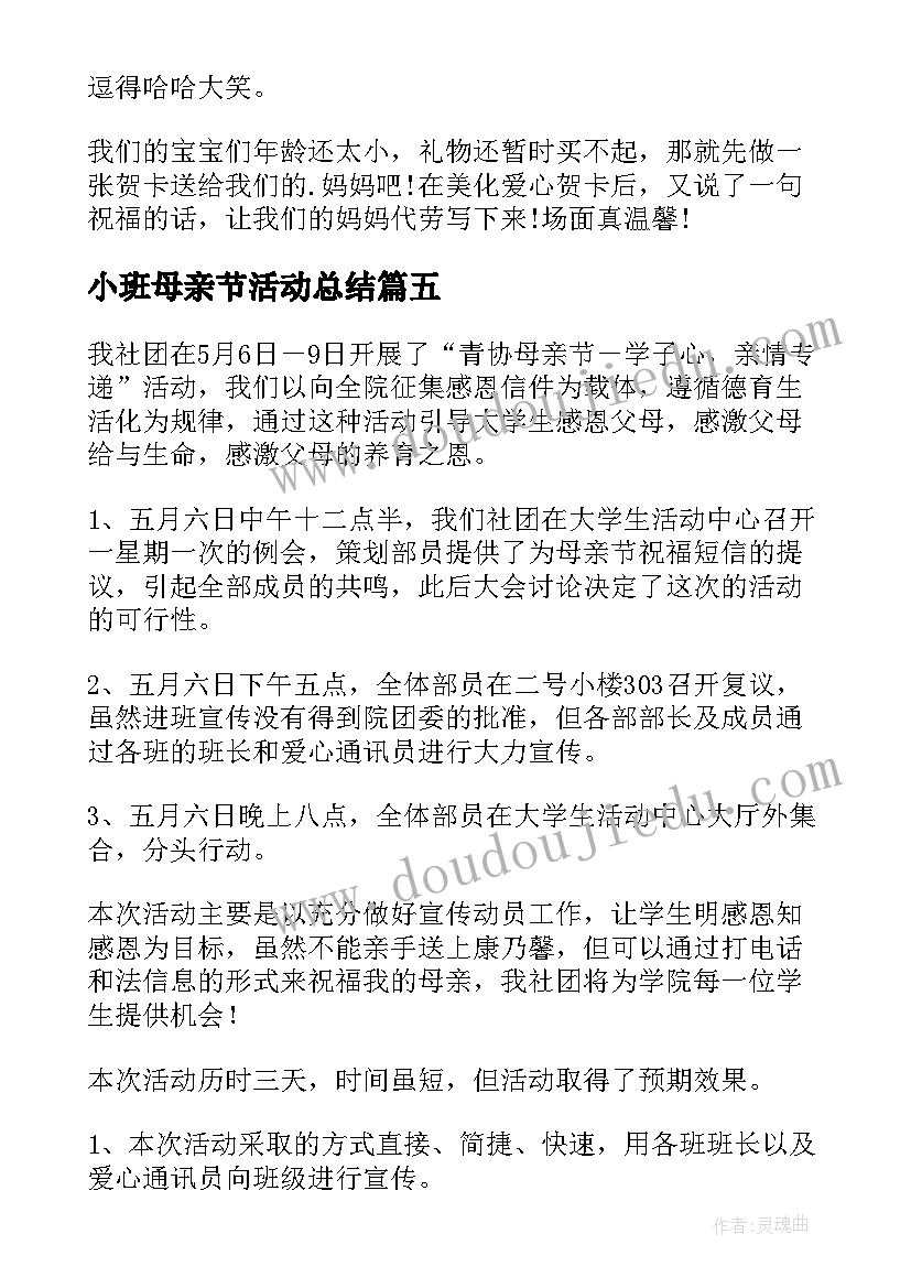 最新小班母亲节活动总结 小班母亲节的活动总结(实用5篇)