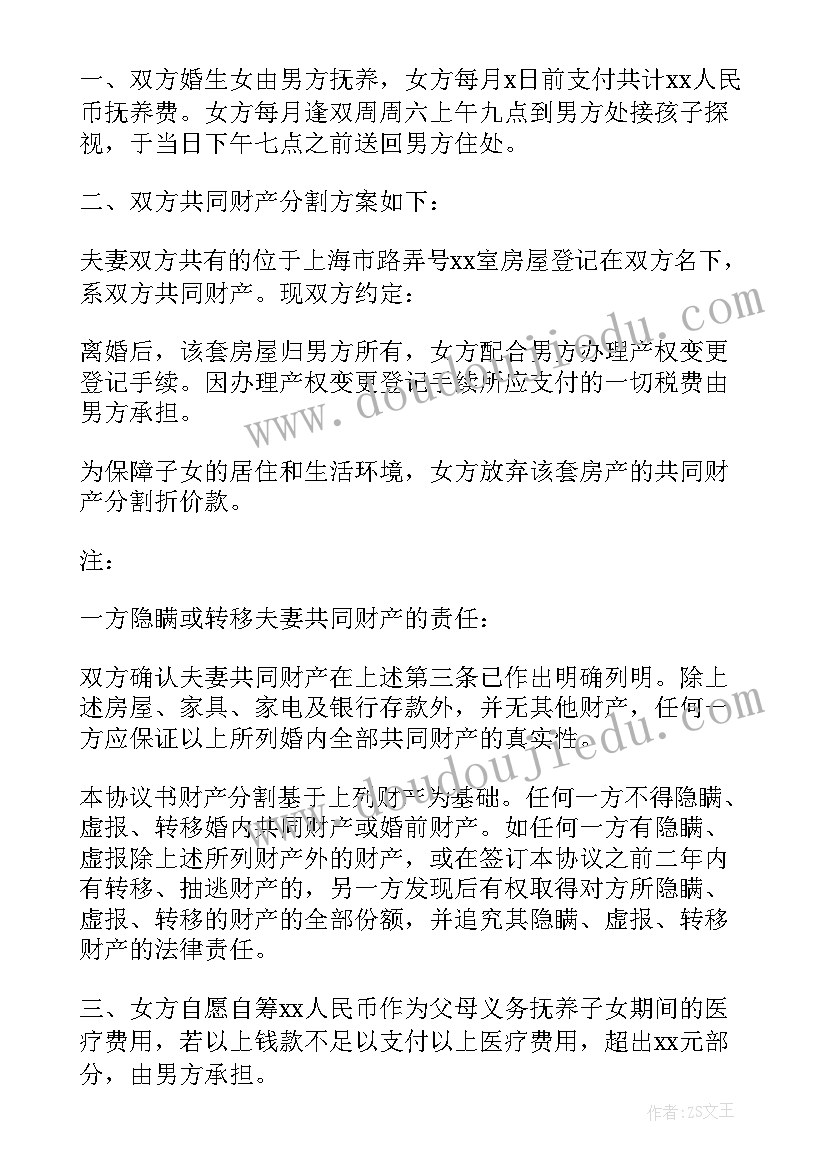 最新城市自愿离婚协议书(通用6篇)