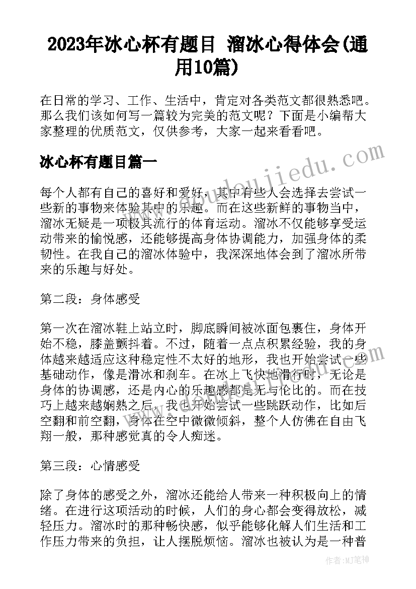 2023年冰心杯有题目 溜冰心得体会(通用10篇)