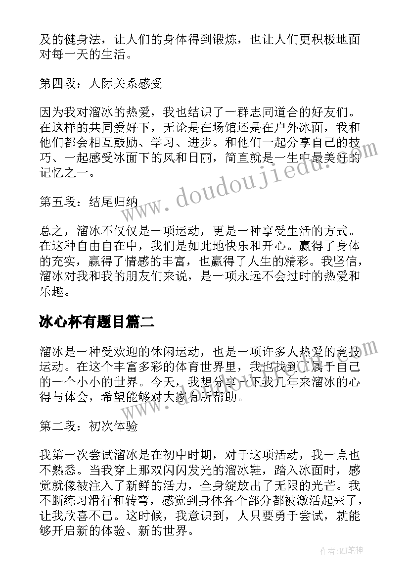 2023年冰心杯有题目 溜冰心得体会(通用10篇)