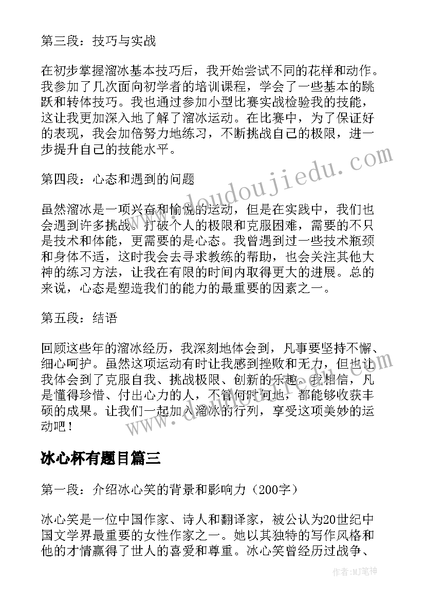 2023年冰心杯有题目 溜冰心得体会(通用10篇)