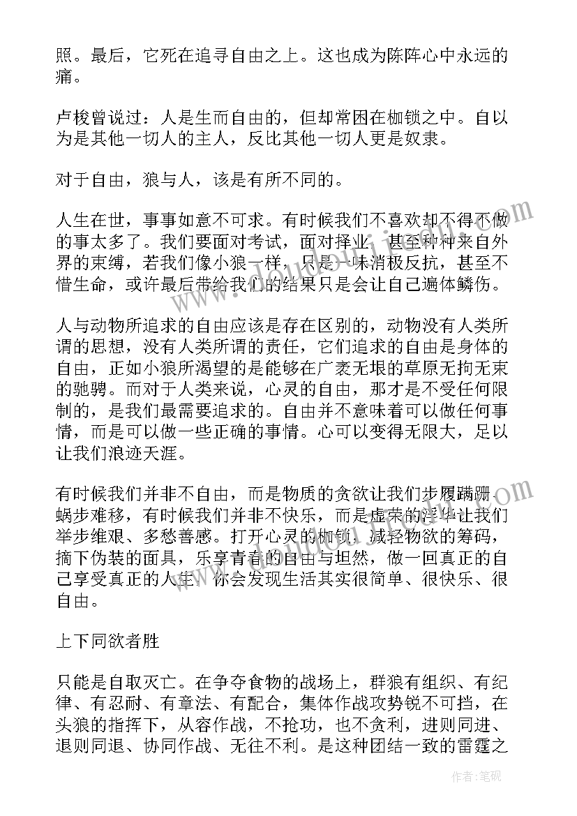 最新狼图腾读书心得体会 狼图腾读书心得(优质6篇)